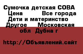 Сумочка детская СОВА  › Цена ­ 800 - Все города Дети и материнство » Другое   . Московская обл.,Дубна г.